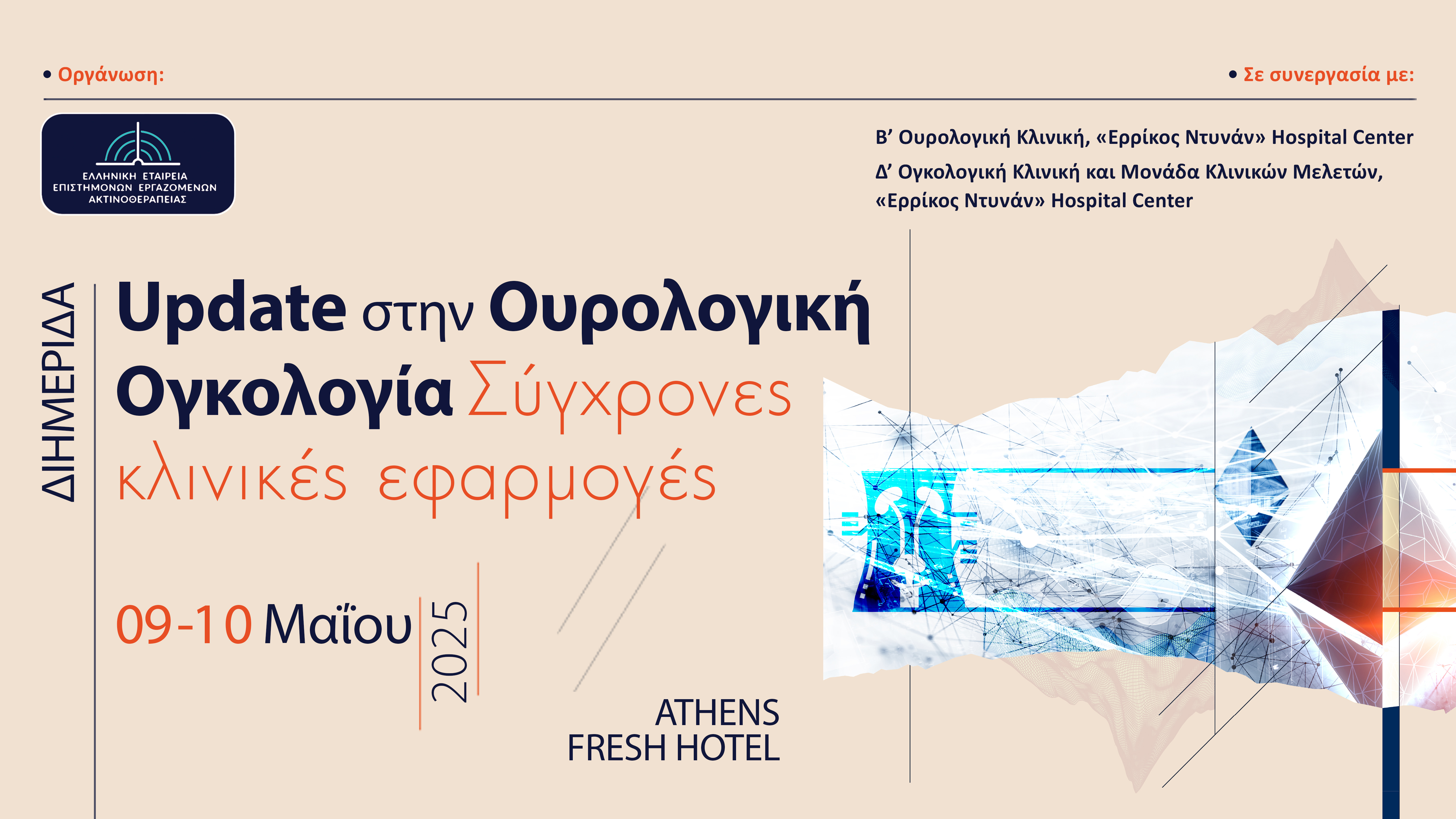 Διημερίδα «Update στην Ουρολογική Ογκολογία - Σύγχρονες κλινικές εφαρμογές»